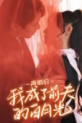 离婚后我成了前夫的白月光 离婚后我成了前夫的白月光