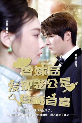 替嫁后发现老公是隐藏首富 替嫁后发现老公是隐藏首富
