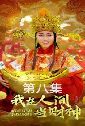 我在人间当财神 我在人间当财神