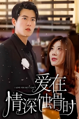 爱在情深蚀骨时 爱在情深蚀骨时