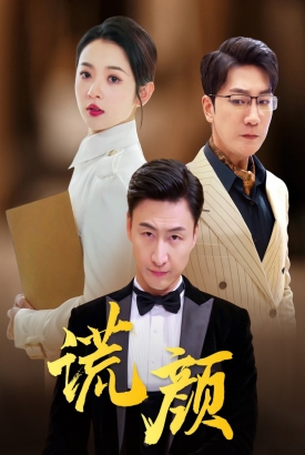 谎颜短剧版 谎颜短剧版