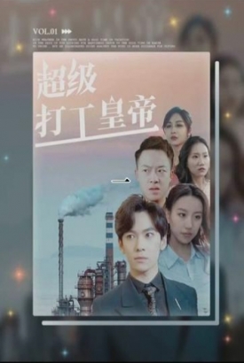 超级打工皇帝 超级打工皇帝