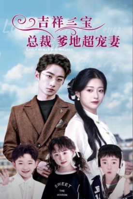 吉祥三宝总裁爹地超宠妻 吉祥三宝总裁爹地超宠妻
