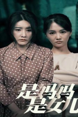 是妈妈,是女儿 是妈妈,是女儿