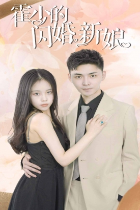 霍少的闪婚新娘 霍少的闪婚新娘