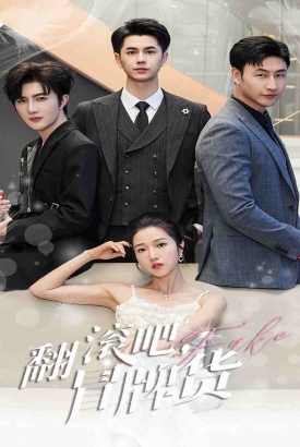 翻滚吧,冒牌货 翻滚吧,冒牌货