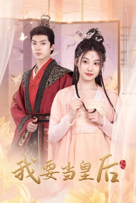 我要当皇后 我要当皇后