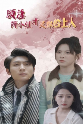 顾总简小姐才是你心上人$顾总的甜蜜代驾 顾总简小姐才是你心上人$顾总的甜蜜代驾