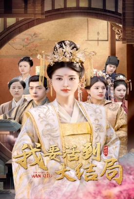 我要活到大结局 我要活到大结局