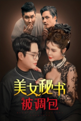 美女秘书被调包 美女秘书被调包