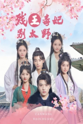 残王毒妃别太野 残王毒妃别太野