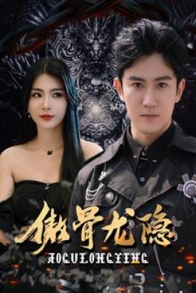 傲骨龙隐 傲骨龙隐