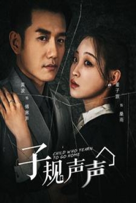 子规声声 子规声声