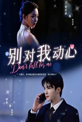 别对我动心短剧版 别对我动心短剧版