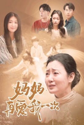 妈妈,再爱我一次88 妈妈,再爱我一次88