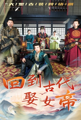 回到古代娶女帝 回到古代娶女帝