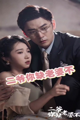 二爷你缺老婆不 二爷你缺老婆不