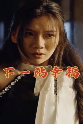 下一站幸福 下一站幸福