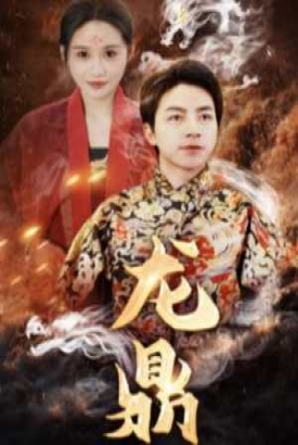 龙鼎 龙鼎