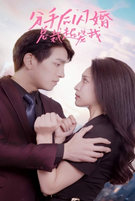 分手后闪婚总裁超宠我 分手后闪婚总裁超宠我