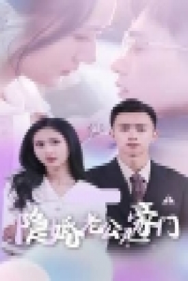 隐婚老公是豪门 隐婚老公是豪门