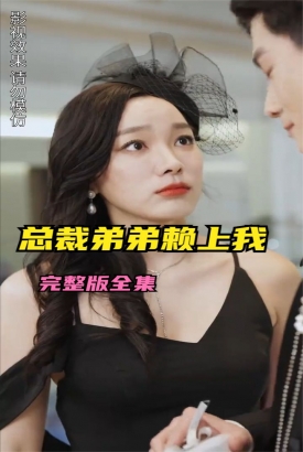 离婚后总裁弟弟赖上我 离婚后总裁弟弟赖上我