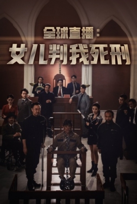 全球直播:女儿判我死刑 全球直播:女儿判我死刑