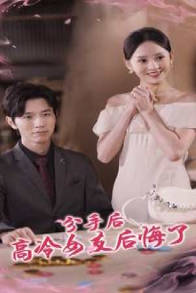 分手后高冷女友后悔了 分手后高冷女友后悔了
