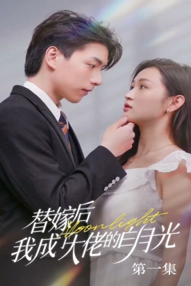 替嫁后我成了大佬的白月光 替嫁后我成了大佬的白月光