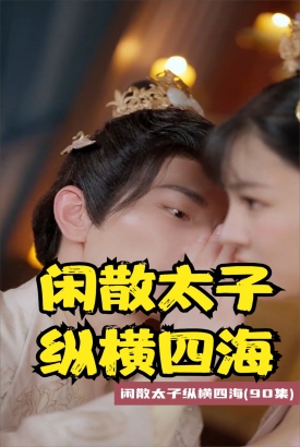 闲散太子纵横四海 闲散太子纵横四海