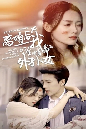 离婚后我成了全球首富的外孙女 离婚后我成了全球首富的外孙女