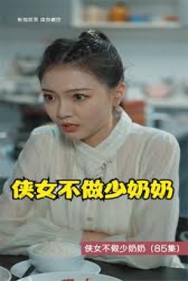 侠女不做少奶奶 侠女不做少奶奶