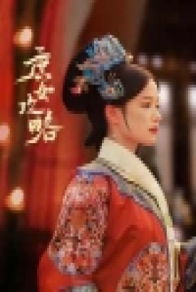 庶女攻略 庶女攻略