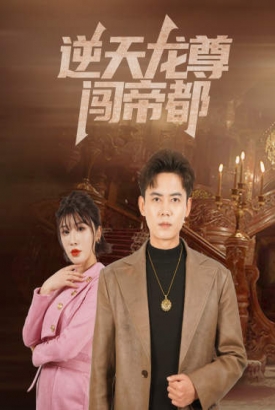逆天龙尊闯帝都 逆天龙尊闯帝都