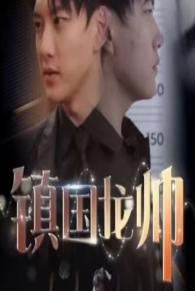 新版:镇国龙帅 新版:镇国龙帅