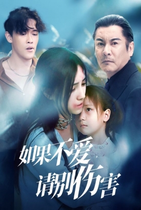 如果不爱,请别伤害 如果不爱,请别伤害
