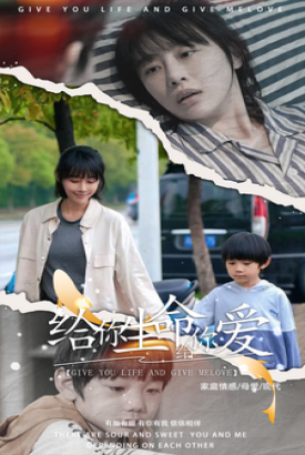给你生命给你爱 给你生命给你爱