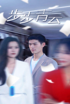 直上青云 直上青云