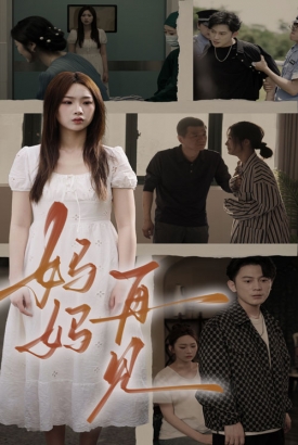 妈妈,再见 妈妈,再见