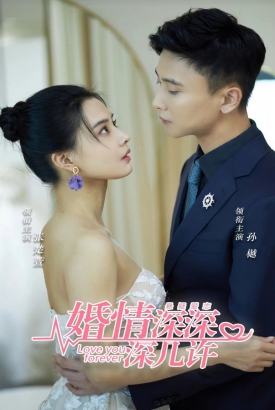 婚情深深深几许 婚情深深深几许