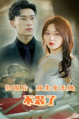 归国后,双生女王她不装了 归国后,双生女王她不装了