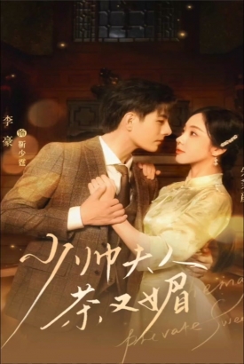 少帅夫人茶又媚 少帅夫人茶又媚