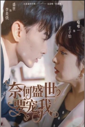 奈何盛世要宠我 奈何盛世要宠我