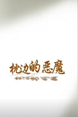 枕边的恶魔 枕边的恶魔