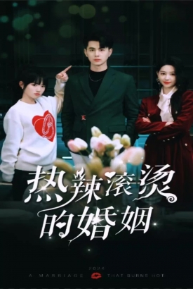 热辣滚烫的婚姻 热辣滚烫的婚姻
