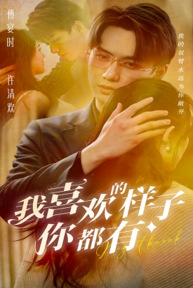 我喜欢的样子你都有 我喜欢的样子你都有
