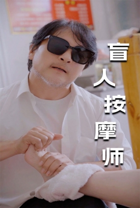 新版:盲人按摩师 新版:盲人按摩师