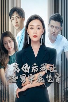 离婚后我让渣男牢底坐穿 离婚后我让渣男牢底坐穿