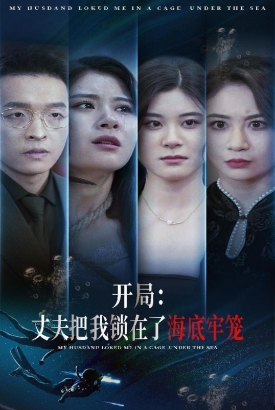 开局:丈夫把我锁在了海底牢笼 开局:丈夫把我锁在了海底牢笼