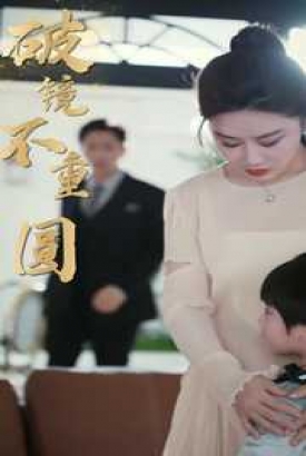 新:破镜不重圆 新:破镜不重圆